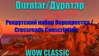 Рекрутский набор Перекрестка / Crossroads Conscription World of Warcraft  Classic 2019