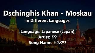 Dschinghis Khan - Moskau (in Different Languages)