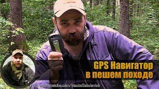 О пользе GPS-Навигатора в пешем походе (на примере Garmin Oregon 650)