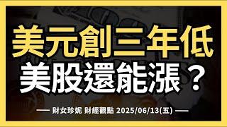 2025/06/13(五)  美元創三年低，美股還能漲？AMD緊追輝達，Adobe最新財報