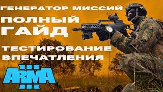 ArmA 3 СОЗДАСТ МИССИЮ ЗА ВАС! ПОЛНЫЙ ГАЙД по ГЕНЕРАТОРУ МИССИЙ OPCOM - Operation Command