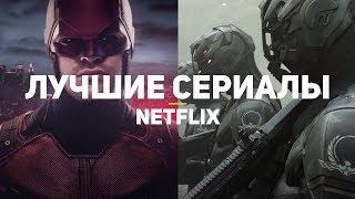 14 лучших сериалов NETFLIX. Часть 1/2