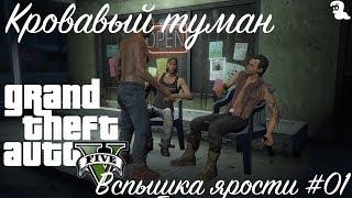 Прохождение Grand Theft Auto V (GTA 5) — Побочная миссия для Тревора Кровавый туман