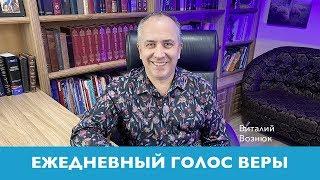 Ежедневный голос веры | Виталий Вознюк  (29.05.2020)   Вечерний эфир