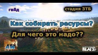 Conquerors Blade: Гайд по добыче ресурсов