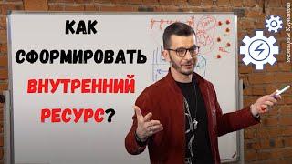 Главный источник энергии. Как потребности сделать ресурсом? | Андрей Курпатов | KT ON LINE