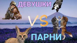 ДЕВУШКИ VS ПАРНИ || WildCraft (описание)