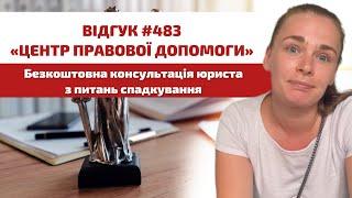  Відгук 483. Центр правової допомоги. Безкоштовна консультація юриста з питань спадкування