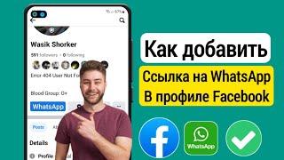 Как добавить ссылку WhatsApp в профиль Facebook|Как добавить кнопку WhatsApp в профиль Facebook