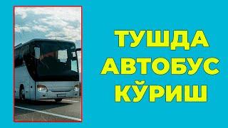 Туш табири - Тушда Автобус куриш