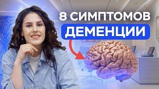 8 тревожных симптомов ДЕМЕНЦИИ! Как понять, что у вашего БЛИЗКОГО начинается Альцгеймер?