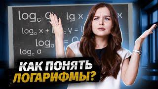 Посмотри ЭТО, чтобы разобраться в логарифмах | Умскул | Базовая математика