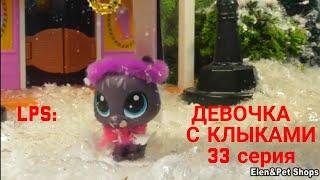 LPS: Девочка с клыками 33 серия