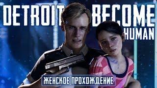 ОТРАЖЕНИЕ ЧЕЛОВЕКА ▼ DETROIT: BECOME HUMAN #1 [женское прохождение на русском ps4]