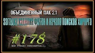 Народная Солянка+Объединенный Пак 2.1 #178 [Загадка изделия Фотон и Начало поисков Хирурга]