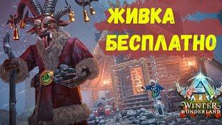 НОВОГОДНИЙ ИВЕНТ В ASA WINTER WANDERLAND ИЛИ КАК ПОЛУЧИТЬ КРУТОЙ ПОДАРОК ОТ САНТЫ В АРК АСЕНДЕД,