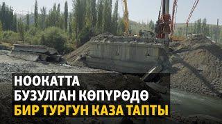 Ноокатта бузулган көпүрөдө бир тургун каза тапты