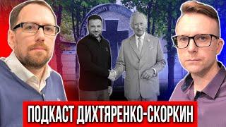 #ЛуганскКиевЛондон. Важнейшие события с Андреем ДИХТЯРЕНКО И Константином СКОРКИНЫМ