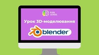 Урок 3D-моделювання Blender