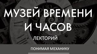 КАК УСТРОЕНЫ МЕХАНИЧЕСКИЕ ЧАСЫ | Дмитрий Лисов в Лектории Музея Времени и Часов