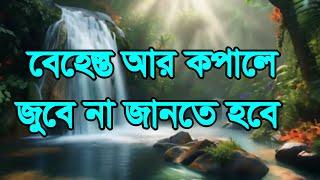 #বেহেস্ত আর #কপালে #জুটবে না ,#behest r #kopale #jotbe na #gcgd ey sej