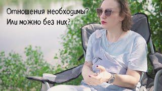 Можно ли жить без отношений? | Психолог - Дарья Король