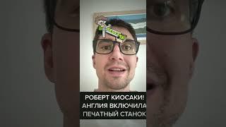 Роберт киосаки призвал покупать ! Англия включить станок!              #крипто #новостикрипты