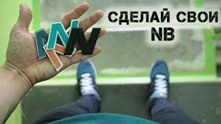 Обзор New Balance 574 x Ronnie Fieg x DSM