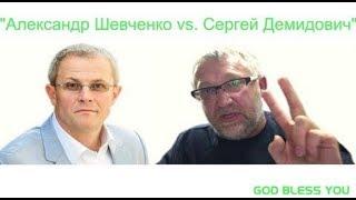 Сергей Демидович vs. Александр Шевченко