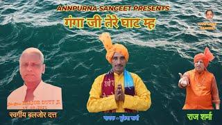 गंगा जी तेरे घाट म्ह  ||   मुकेश शर्मा    ||   राज शर्मा   || सुपरहिट भजन  ||  ANNPURNA SANGEET