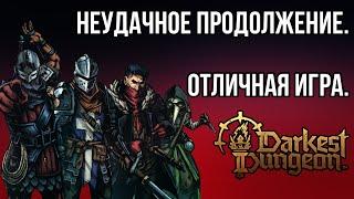 DARKEST DUNGEON 2: игра, которая НЕ ДОЛЖНА быть сиквелом