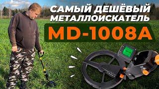 САМЫЙ БЮДЖЕТНЫЙ МЕТАЛЛОИСКАТЕЛЬ С WILDBERRIES / Обзор металлоискателя MD-1008A, тест и честный отзыв