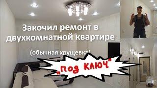 Ремонт двухкомнатной квартиры "под ключ". Преображение хрущёвки.