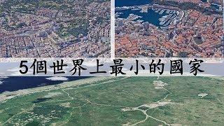 你知道世界上最小的五个国家吗？