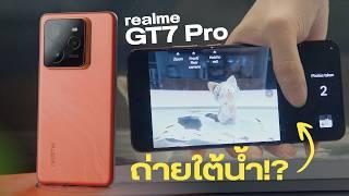 รีวิว realme GT 7 Pro เรือธงที่ม้ามืด ทั้งชิปเซต ทั้ง AI