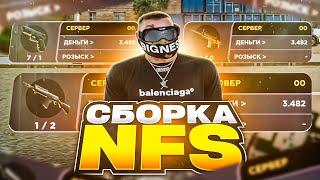 СЛИВ СБОРКИ В СТИЛЕ NFS / РАДМИР РП / RADMIR RP