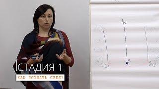 Как познать себя? Первая стадия САМОреализации | психолог Наталья Качанова