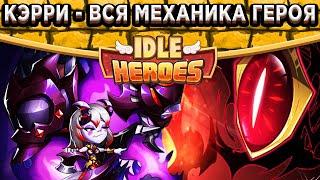 Idle HeroesКэрри - Разбор нового героя / Скрытая механика навыков / Какой билд использовать?