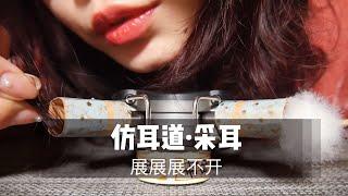【中文ASMR】“爽”到哭泣！模拟【耳道】掏耳竟然这么舒服？