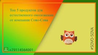 ТОП 5 продуктов для естественного ОМОЛОЖЕНИЯ организма от компании Сово Сова