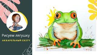 Рисуем лягушку поэтапно (акварель)