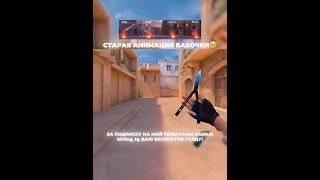 ПРОЩАЙ#стандофф2 #standoff2 #shorts #бабочка #ксго #со2 #анимация #ютубживи