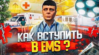 КАК БЫСТРО ВСТУПИТЬ в EMS и ПОВЫСИТЬ РАНГ в GTA 5 RP - как вступить в емс гта 5 рп (больница gta rp)