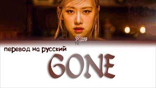 ROSÉ - GONE [ПЕРЕВОД НА РУССКИЙ/Color Coded Lyrics]