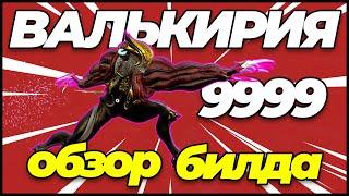 Warframe: Валькирия 9999 соло каскад бездны + билд + обзор