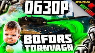 ОБЗОР на Bofors Tornvagn Танк из Больших КОРОБОК WoT. Как играть нa Tornvagn? РОЗЫГРЫШ КОРОБОК!