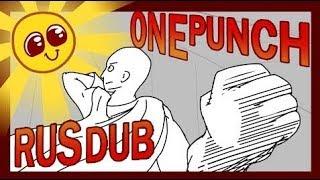 ВанПанчМен за две минуты | One Punch Man in Two Minutes [RUS DUB]