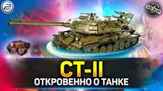  Обзор СТ-II  Стоит ли качать ТОП двустволок в Мир Танков