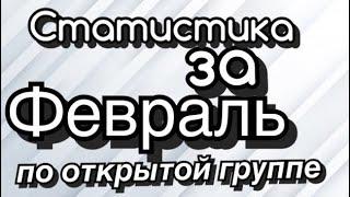 Статистика февраль/уточнение нюансов/Стратегия спорт