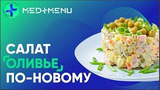 Новый рецепт салата “Оливье” | MED+MENU